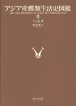 The Life Histories of Asian Butterflies Volume 2 [English / Japanese]