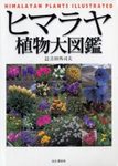 Himalayan Plants Illustrated [Japanese]
