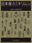 Longicorn Beetles of Japan [Japanese]