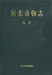 The Fauna of Hebei, China: Pisces [Chinese]