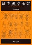 The Spiders of Japan [Japanese]