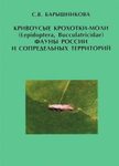 Krivousye Krokhotki-Moli (Lepidoptera, Bucculatricidae) Fauny Rossii i Sopredel'nykh Territorii [Bucculatricid moths (Lepidoptera, Bucculatricidae) of the Fauna of Russia and Adjacent Territories]