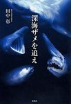 新海ざめ大江[深海鮫狩り]