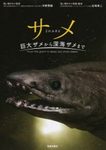 Shark: From the Giant to Deep Sea Small Sharks [Japanese]