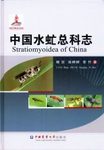 Stratiomyoidea of China [Chinese]
