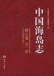 Islands of China, Volume 1 [Chinese]