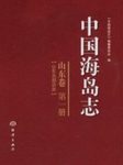 Islands of China, Shandong Volume [Chinese]