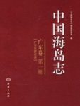 Islands of China, Guangdong Volume [Chinese]