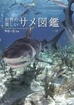 世界のうつくし同じずかん[世界の美しいサメ]