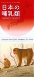 Common and Iconic Mammals of Japan [English / Japanese]