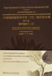 Type Specimens in China National Herbarium (PE), Volume 5: Angiospermae(2) [English / Chinese]