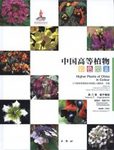 Higher Plants of China in Colour, Volume 4: Angiosperms: Papaveraceae – Dichapetalaceae [English / Chinese]