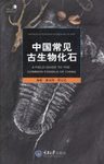 A Field Guide to the Common Fossils of China [Chinese]