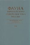 Fauna of the European North-East of Russia, Volume 12: Copepods (Copepoda) [Russian]