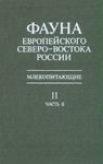 Fauna of the European North-East of Russia, Volume 2, Part 2: Mammals [Russian]