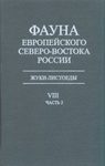 Fauna of the European North-East of Russia, Volume 8, Part 3: Leaf Beetles (Coleoptera, Chrysomelidae) [Russian]