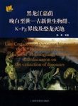 Late Cretaceous-Paleocene Biota and the K-Pg Boundary from Jiayin of Heilongjiang, China with Discussion on the Extinction of Dinosaurs [English / Chinese]