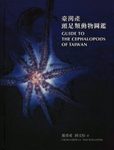 Guide To The Cephalopods of Taiwan [English / Chinese]