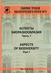 Aspects of Biodiversity, Part 1 [English / Russian]
