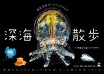 Shinkai Sanpo Kyokugen Sekai no Henteko Ikimono [The Extreme World of Deep Sea Creatures]