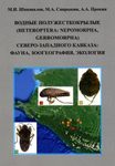 Vodnye Poluzhestkokrylye (Heteroptera: Nepomorpha, Gerromorpha) Severo-Zapadnogo Kavkaza: Fauna, Zoogeografiia, Ekologiia [Aquatic and Semiaquatic Bugs (Heteroptera: Nepomorpha, Gerromorpha) of the North-West Caucasus: Fauna, Zoogeography and Ecology]