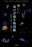 Field Guide to Marine Plankton [Japanese]