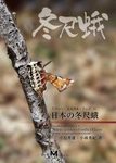 Winter Geometrid Moths of Japan [Japanese]