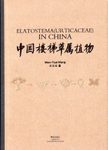 Elatostema (Urticaceae) in China