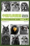 A Photographic Guide to the Birds of China: Raptor Version [Chinese]