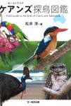 Field Guide to the Birds of Cairns and Tablelands [English / Japanese]