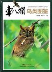 Atlas of Birds in Chebaling [Chinese]