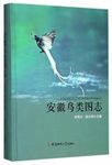 A Guide to the Birds of Anhui [Chinese]