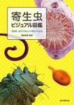 Kiseichū Bijuaru Zukan: Kiken-do Shōjō de Shiru Hito ni Kisei Suru Seibutsu [Visual Parasite Book: Organisms Parasitizing Humans Including Risks and Symptoms]