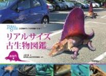 Ko Seibutsu no Saizu ga Jikkan Dekiru! [Real Size Ancient Creatures can be Realized!]