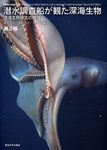 Deep-Sea Life: Biological Observations Using Research Submersibles [Japanese]