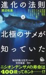 Shinka no Hosoku wa Hokkyoku no Same ga Shitteita [Arctic Sharks and the Laws of Evolution]