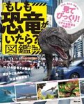 「もしも​​恐竜戦隊がいたら？」 ズカン[「恐竜がいたらどうなるか」絵本]