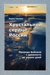 Khrustal'noe Serdtse Rossii : Priroda Baikala s Drevnosti do Nashikh Dnei [Crystal Heart of Russia: Lake Baikal from Antiquity to the Present Day]