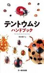 The Handbook of Ladybirds [Japanese]