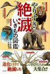 ヤリスギ絶滅イキモノズカン[進化しすぎた絶滅した生き物図鑑]