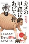Kame no Kōra wa Abarabone: Jintai de Arawasu Ugokumonozukan [Turtle Shells Have Ribs: A Picture Book of Animal Anatomy Represented by the Human Body]