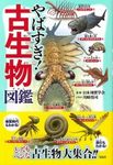 矢場杉！ Ko Seibutsu Zukan [Too Much！ 古生物学絵本]