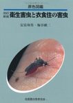 Household Pests [Japanese]