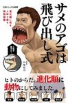 Same No Ago Wa Tobidashi-Shiki Shinka Jun Ni Miru Jintai De Arawasu Ugokumonozukan [Pictorial Book That Shows the Human Body in the Order Of Evolution]