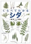 Identification Guide to Japanese Ferns [Japanese]