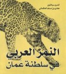 The Arabian Leopards of Oman [Arabic]