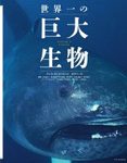 Sekaiichi no Kyodai Seibutsu [Nature's Giants]