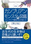 Kanburianmonsutā Zukan [An Illustrated Book of Cambrian Monsters]