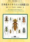 The Longhorn Beetles of Japan (2) [Japanese]
