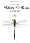 Dragonflies of Japan [Japanese]